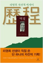  역정 나의 청년시대 - 리영희 자전적 에세이 (사8코너)