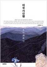 이두시신평(李杜詩新評) - 개정판 (알집68코너)