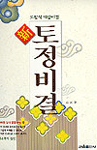 신 토정비결 - 토정식 백광비결 (알오4코너)