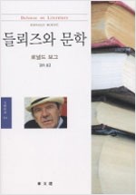 들뢰즈와 문학 - 동문선 문예신서 324 (알집60코너)
