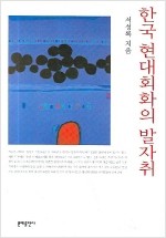 한국 현대회화의 발자취 (알집16코너)