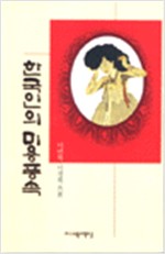 한국인의 미용풍속 (저자서명본) (알집35코너)