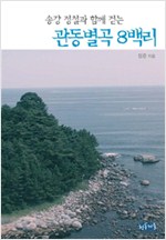 관동별곡 8백리 - 송강 정철과 함께 걷는 (알답3코너)
