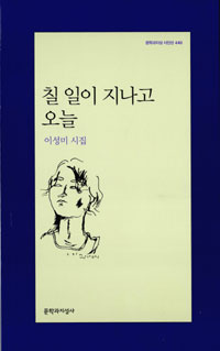 칠일이 지나고 오늘 - 이성미 시집 - 초판 (알시12코너)