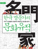 한국 명문가의 문화유적 하권 - 지방권(저자서명본) (알가83코너)
