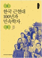 한국 근현대 100년과 민속학자 - 한국학 주제사전 (알가35코너) 