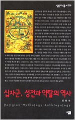 십자군, 성전과 약탈의 역사 - 살림지식총서 220 (알작4코너)