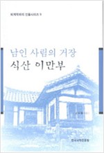 남인 사림의 거장 식산 이만부 - 퇴계학파의 인물시리즈 9 (나91코너)
