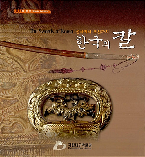 한국의 칼 - 선사에서 조선까지 (특코너) 