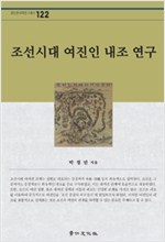 조선시대 여진인 내조 연구 (알집74코너)