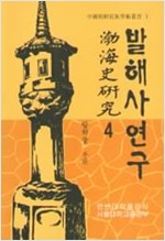 발해사연구 제4집 (알역95코너)