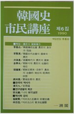 한국사 시민강좌 제6집 - 특집 : 농민과 국가권력 (알집42코너)