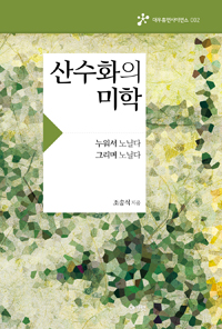 산수화의 미학 - 누워서 노닐다 그리며 노닐다 (알작54코너)