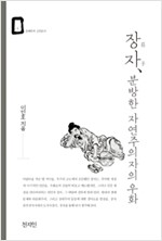 장자, 분방한 자연주의자의 우화 - 경쾌하게 고전읽기 4 (알한0코너)