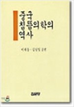 중국 침뜸의학의 역사 (알집16코너)