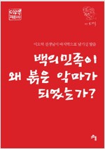 백의민족이 왜 붉은 악마가 되었는가? - 이오덕 선생님이 마지막으로 남기신 말씀
