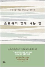 초조하지 않게 사는 법 - 불안, 걱정, 두려움을 다스리는 금강경의 지혜 (알집40코너)