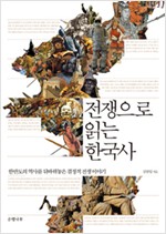 전쟁으로 읽는 한국사 (알집64코너)