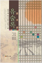 유술록 - 조선시대 과거시험 거부의 기록 (알역94코너)