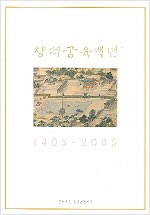 창덕궁 육백년 1405-2005 (알가65코너)