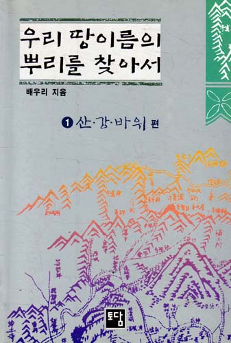 우리 땅이름의 뿌리를 찾아서 1, 2권 (알집40코너)