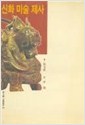 신화 미술 제사 - 중국 고대문명의 기원과 그 특성 (알집44코너)