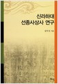 신라하대 선종사상사 연구 (알집73코너)