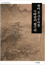 꿈에 본 복숭아꽃 비바람에 떨어져 - 이야기 조선시대 회화사 1 (알가22코너)
