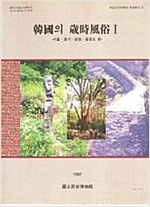 한국의 세시풍속 1 - 서울 경기 강원 충청 편 (알가71코너)