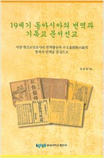 19세기 동아시아의 번역과 기독교 문서선교 (집22코너)