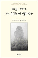 지금 여기, 이 순간에 살아라 (알정2코너)