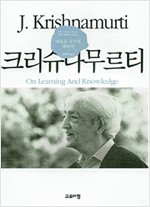 배움과 지식에 대하여 - 크리슈나무르티 네마에세이 시리즈 (알102코너)