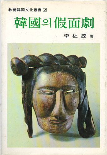 한국의 가면극