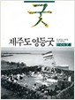 한국의 굿 3 - 제주도 영등굿(초판) (알가72코너)