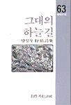 그대의 하늘길 - 양성우 시집 - 초판 (알시10코너)