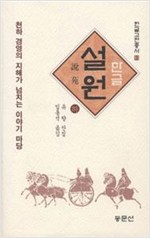 한글 설원 設苑 상, 중, 하 [전3권] (알214코너)  