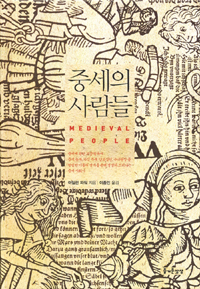 중세의 사람들 - 히스토리아 문디 09 (알집42코너)