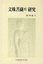 문수보살의 연구 (알불31코너)