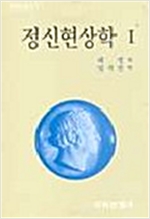정신현상학 1 - 헤겔학총서 1 (알철64코너)