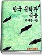 한국 문학과 죽음 (알인63코너)