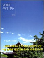 궁궐의 우리 나무 (알집60코너)