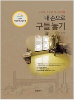 내 손으로 구들 놓기 - 구들방.온돌방.황토방 DIY