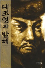 대조영과 발해 (알미2코너)