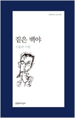 짙은 백야 - 이윤학 시집(초판) (문6코너)