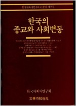 한국의 종교와 사회변동 - 한국사회사연구회 논문집 제7집 (알불11코너)