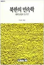 북한의 민속학 - 재래농법과 농기구 (알집16코너)
