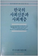 한국의 사회신분과 사회계층 - 한국사회사연구회 논문집 제3집 (알역95코너)