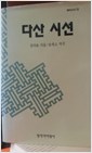 다산시선 - 창비신서 33(하드커버) (알집74코너)