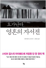 요가난다, 영혼의 자서전 - 궁극의 자유와 행복으로 이끄는 심오하고 풍요로운 영적 순례 (알코너)