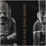 조선왕릉 왕실의 영혼을 담다 - 국립고궁박물관 특별전 (알특45코너)